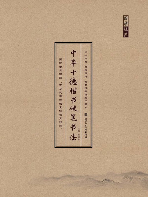 Title details for 中华十德楷书硬笔书法.勤德 by 韩清林 - Available